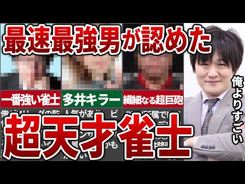 多井隆晴「はっきり言うけど俺が認めるのは〇〇だけ」最速最強男が認めた超天才雀士をまとめてみた【Mリーグ】【麻雀解説】