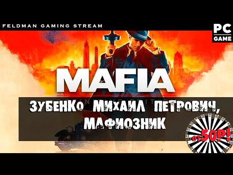 MAFIA: DEFINITIVE EDITION - Оказывается за игры с радио прилетает #1