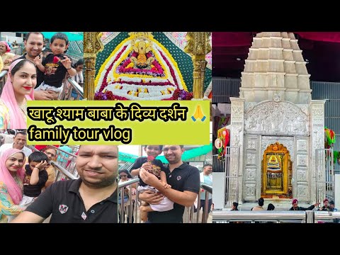 खाटू श्याम बाबा की जय 🙏! खाटू श्याम बाबा के दर्शन, mandir दर्शन, family tour vlog in khatushyam|