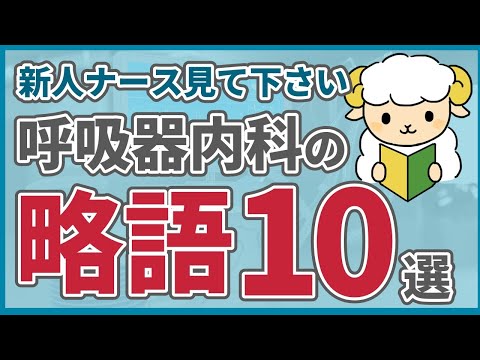 【最初に覚えるべき】呼吸器内科のカルテ/会話で見る略語10選