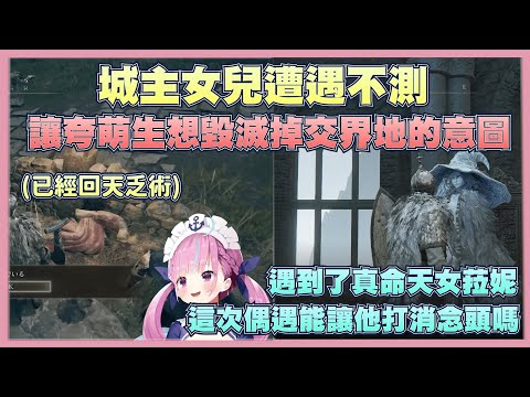 【艾爾登法環Ep.4】摩恩城的痛心之旅，與踏上拯救菈妮之路的夸，在路上被開掛的祖民給社爛了www【湊阿庫婭】【Vtuber翻譯】