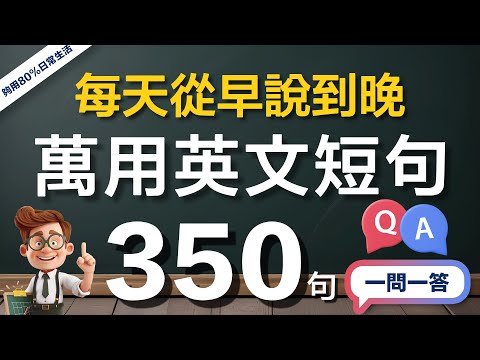 👉 够用日常生活！350句每天从早说到晚的英文，快速适应外国生活/旅游｜1个小时英文会话速成（常速➜较慢速➜快速➜完全听懂）｜美国人发音｜零基础学好英语