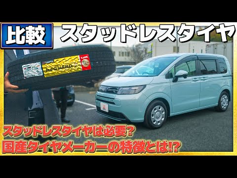 【スタッドレスタイヤは必要？】国産タイヤメーカーの特徴とは!? #honda   #ホンダ #car  #ホンダカーズ #神奈川 #車 #冬 #スタッドレスタイヤ #タイヤ #メンテナンス