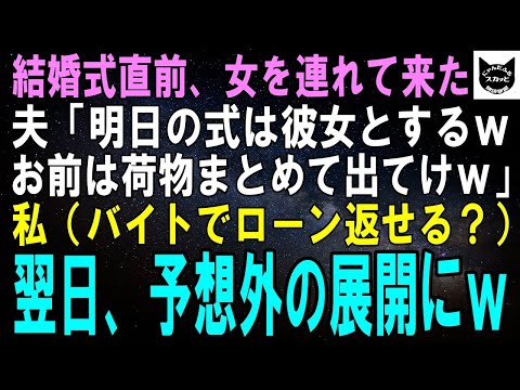 【スカッとする話】結婚式直前、婚約者が突然「やっぱ元カノと結婚する！お前は荷物まとめて出てけ！」私（ここ私名義の家なのに？）翌日、予想外の展開が…ｗ【修羅場】