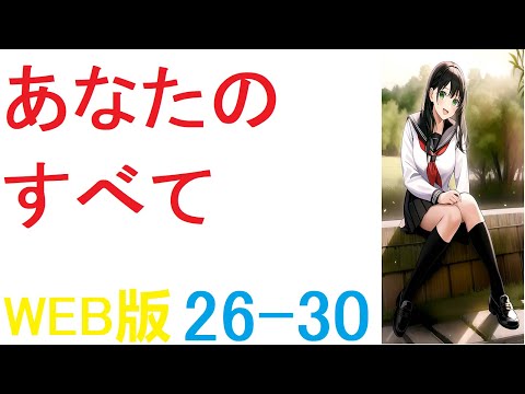 【朗読 】【小説 】この作品を書いていてとても楽しかったと書きましたが、同時に大変なこともたくさんありました WEB版  26-30