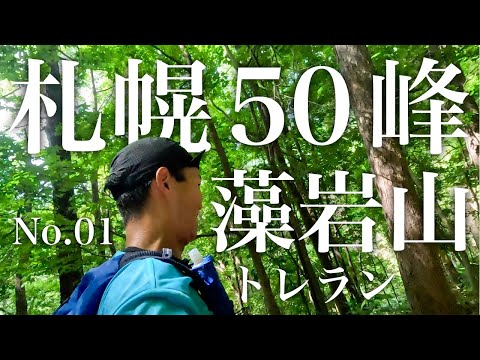 【札幌50峰トレラン】No.01｜まずはお馴染みの藻岩山