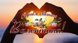 Самое красивое поздравление с Днём Святого Валентина 💖14 Февраля. День Влюблённых 💖