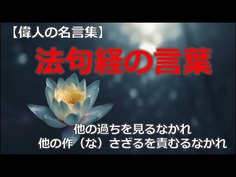 法句経の言葉　【朗読音声付き偉人の名言集】