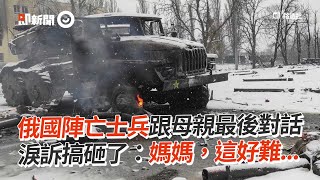 俄國陣亡士兵跟母親最後對話　淚訴搞砸了：媽媽，這好難...