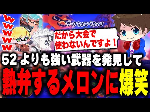 52ガロンよりも強い武器を発見して熱弁するメロンに爆笑するEGOIST【メロン/ちょこぺろ/ろぶすた～/なえごら/スプラトゥーン3/切り抜き】