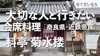 料亭菊水楼【奈良県・近鉄奈良】デートで行きたい奈良でおすすめの会席料理！大切な人と行くならこの懐石料理！（日本料理・一軒家・隠れ家・老舗）