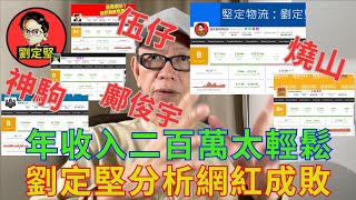 踢爆全港Youtuber收入。Youtube系列28