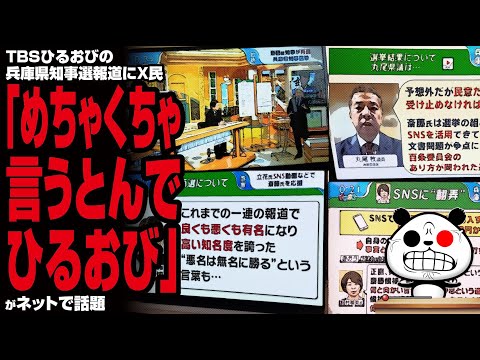 【止まらぬ偏向報道】TBSひるおびの兵庫県知事選報道にX民「めちゃくちゃ言うとんでひるおび」が話題