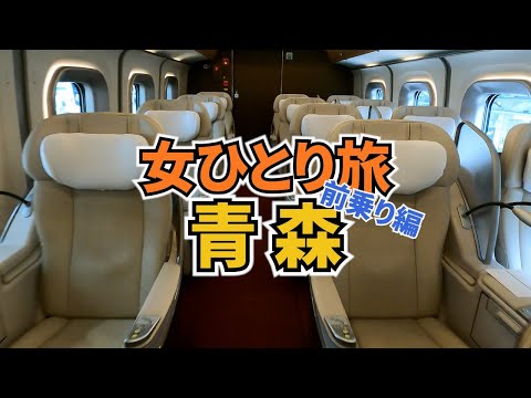 【青森ひとり旅Vlog前乗り編】アラフォー女のひとり旅／グランクラスで青森へ／弘前さくらまつり／観光・グルメ／Aomori Trip