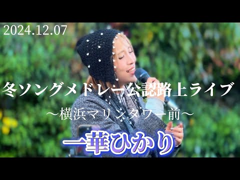 2024.12.07 “一華ひかり”【冬ソングメドレー/公認路上ライブ】横浜マリンタワー前※詳しくは概要欄をご覧下さい！#一華ひかり #novelbright #竹中雄大 #ツキミソウ