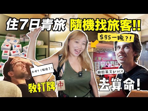 $95一晚住7日香港青旅隨機約旅客去玩🔥澳洲男廟街算命😱?!教打麻雀🀄️外藉情侶每周來港為找昆蟲？香港都有山屋青旅🏕️化身背包客行動!!｜Kate林樂儀