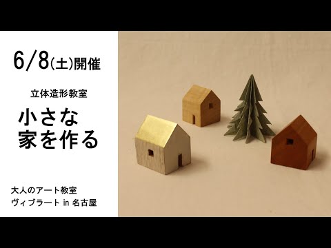 自然素材を使って小さなかわいい家を作りませんか？6/8（土）開催！立体造形教室「小さな家を作る」大人のアート教室ヴィブラートin名古屋