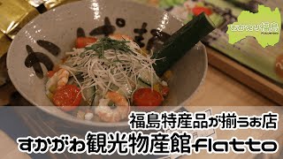 福島特産品が揃う「すかがわ観光物産館flatto」