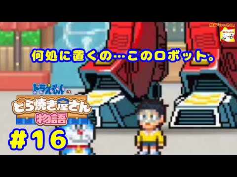 (何処に置くの…このロボット。) ドラえもんのどら焼き屋さん物語 #16  【シュネコ】【駿猫】