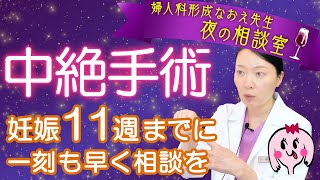 【中絶手術】妊娠11週までに必ず相談してほしい医師の思い