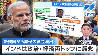 新興国から異例の資金流出 インドは政治・経済両トップに懸念【NIKKEI NEWS NEXT】