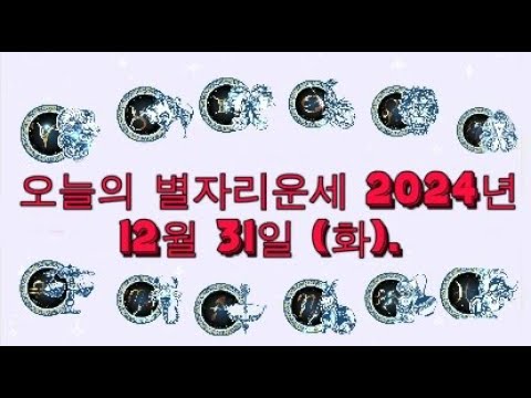 오늘의 별자리운세 2024년 12월 31일 (화).