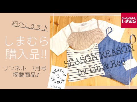 【しまむら】購入品‼︎SEASON REASON‼︎雑誌掲載商品♪トップス！サロペット！など可愛い商品紹介します♪