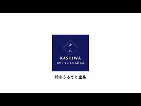 柏市ふるさと産品PR動画VOL1