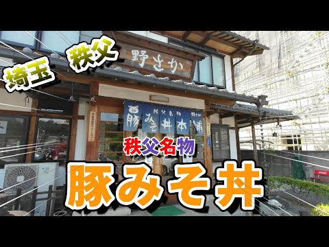 【秩父名物　豚みそ丼】ご当地グルメを食べに行こう42