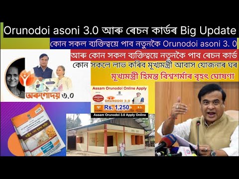 Orunodoi asoni 3.O ৰেচন কাৰ্ড আৰু মূখ্যমন্ত্ৰী আবাস যোজনাৰ ঘৰ কোন সকল ব্যক্তিত্বয়ে লাভ কৰিব Update