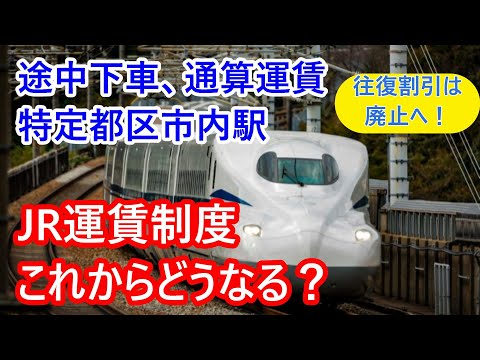 JR運賃はどこへ向かっているのか。値上げ、往復割引廃止、途中下車、通算運賃、特定都区市内駅はどうなる？