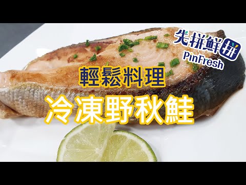 【先拼鮮】輕鬆料理軟嫩醇香煎野生秋鮭