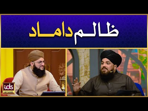 Zalim Damad | Shohar Biwi Ke Huqooq | Allama Syed Muzaffar Shah Qadri