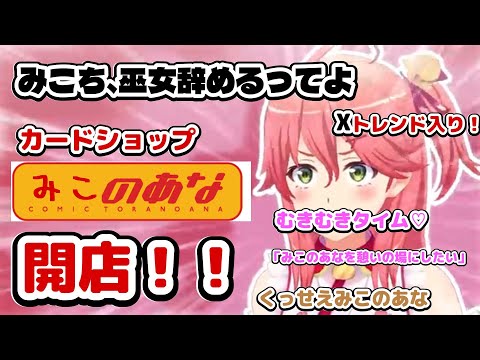 【さくらみこ】みこち、巫女辞めるってよ、カードショップ「みこのあな」開店！！！【ホロライブ】