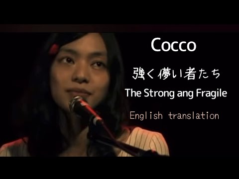 【Eng sub】強く儚い者たち/Cocco       The Strong and Fragile