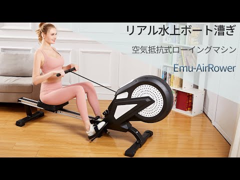 家庭用空気抵抗式ローイングマシン「Emu-AirRower」毎日15分で全身を鍛えられる！【折り畳み式・収納簡単・8段階負荷調整・リアルなボート漕ぎ体験】