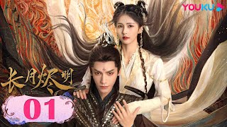 【長月燼明 Till The End of The Moon】EP01 | 滅世魔神與救世神女相愛相殺三生癡纏💞 | 羅雲熙/白鹿/陳都靈/鄧為/孫珍妮 | 奇幻仙俠 | 優酷 YOUKU