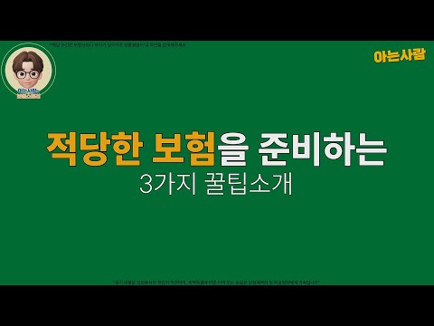 혹하지 않고 합리적으로 보험을 준비할 수는 없을까? 현직 설계사가 추천하는 알뜰한 보험 가입 요령!