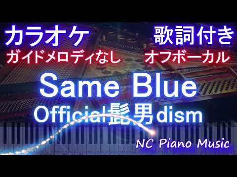 【オフボーカルハモリなし】Same Blue / Official髭男dism【カラオケ ガイドメロディなし 歌詞 フル full】ピアノ音程バー付き アニメ『アオのハコ』オープニング主題歌