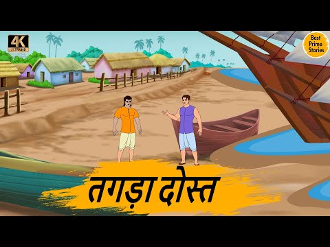 तगड़ा दोस्त  - HINDI KAHANIYAN 4K - hindi bedtime stories - Best kahani Story - हिंदी कहानी