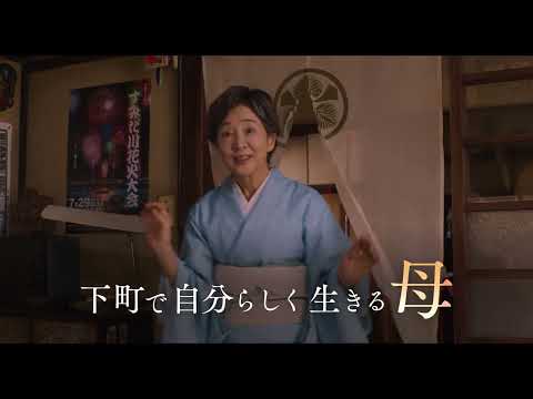 山田洋次×吉永小百合 映画『こんにちは、母さん』本予告（60秒）