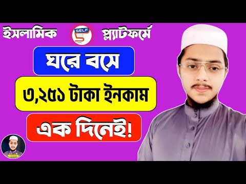 Self App থেকে টাকা ইনকাম | How To Make Money Online | How To Earn Money Online 2024