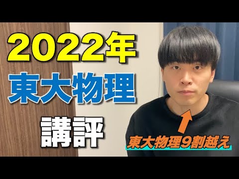 【速報】2022年東大物理講評