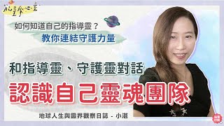 如何知道自己的守護靈、指導靈？教你認識自己的靈魂團隊  feat.小湛的地球人生與靈界觀察日誌