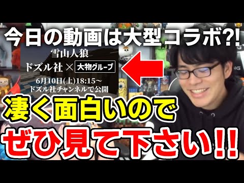 ✂️ 今日の動画は大型コラボ？！ドズルさんからの告知３連発！！【ドズル社/切り抜き】