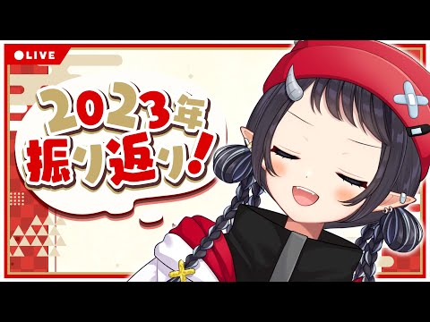 【雑談/忘年会】これが私の2023年だッ！！【和崎あこ/Vtuber】