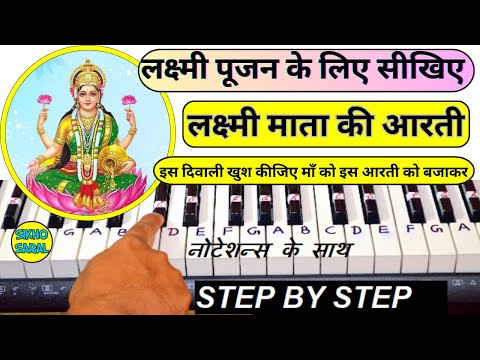 इस दिवाली सीखिए लक्ष्मी माता की आरती लक्ष्मी पूजन के लिए - Om Jai Laxmi Mata Piano Tutorial | Diwali