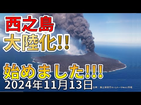 【速報！】なんと、西之島が大陸化を始めました！わかりやすく解説します！