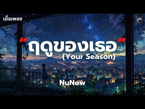 [เนื้อเพลง] ฤดูของเธอ (Your Season) - NuNew