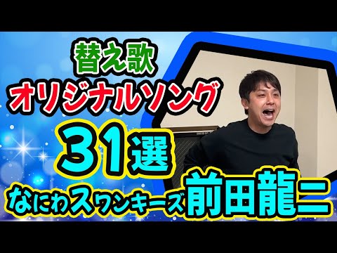 【前田龍二】粗品の麻雀回切り抜き！麻雀中の歌まとめ完全版【なにわスワンキーズ前田】【粗品切り抜き】